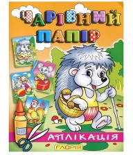 Аплікація: Їжачок.Чарівний папір Глорія