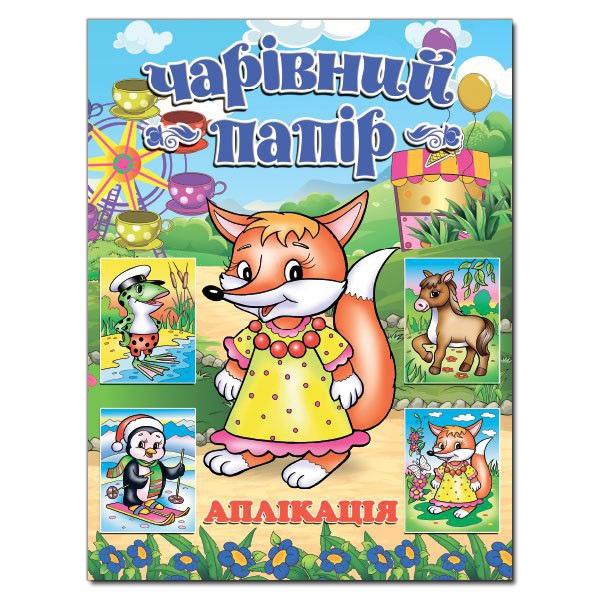 Аплікація: Лисичка.Чарівний папір Глорія