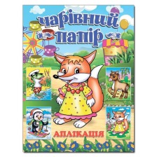 Аплікація: Лисичка.Чарівний папір Глорія