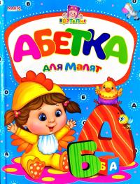 Крутелик Абетка,Лічба,Форми та кольори