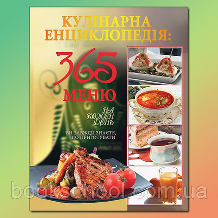 Кулінарна енциклопедія:365 меню на кожний день Глорія