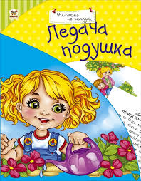 Ледача подушка. Читаємо по складах. А5 м'ягка. (Талант)