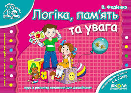 Логіка, пам'ять та увага (Мамина школа)