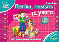 Логіка, пам'ять та увага (Мамина школа)