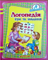 Логопедія: ігри та завдання 64 стор.