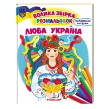 Люба Україна Збірка розмальовок