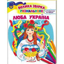 Люба Україна Збірка розмальовок. Фото 4