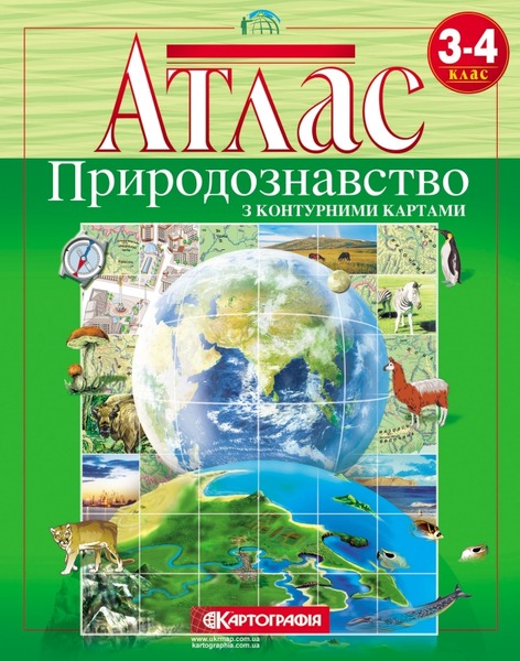Атлас географія 3-4 кл. (Картографія) Дивосвіт