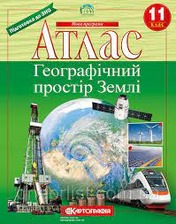 Атлас з географії 11 кл
