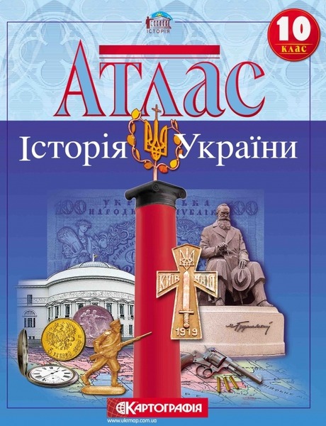 Атлас Істор.Укр.10 кл. (Картографія)