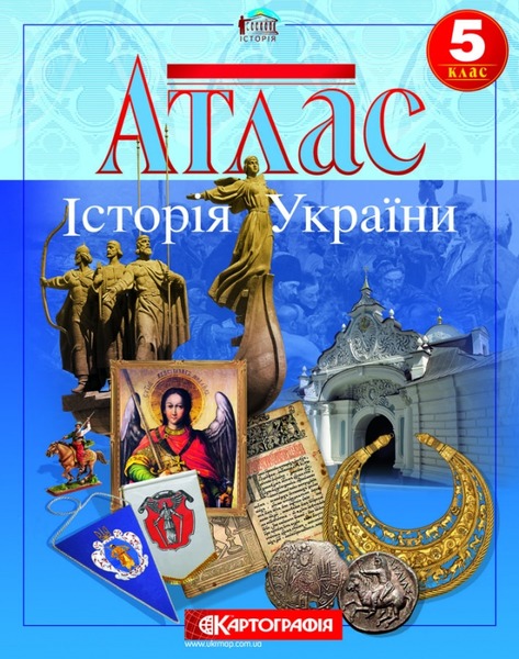 Атлас Істор.Укр.5 кл. (Картографія)