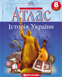 Атлас Істор.Укр.8 кл.(Картографія) Історичний атлас