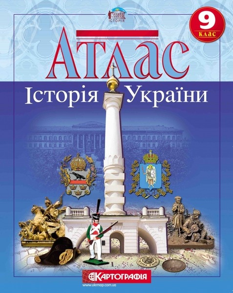 Атлас Істор.Укр.9 кл