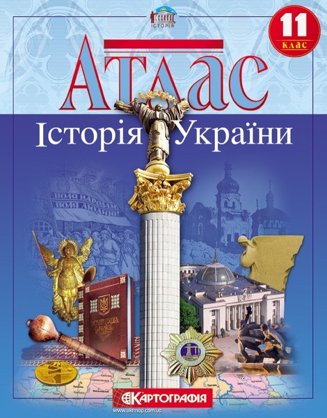 Атлас ІсторичнийУкраїна 11 кл. (Картографія)