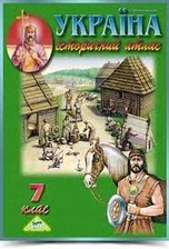 Атлас Історія УКРАЇНИ 7 КЛАС МАПА