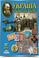 Атлас Історія України10 клас Мапа
