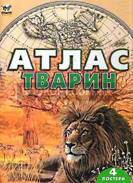 Атлас тварин А4