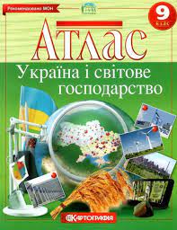 Атлас України і світове господарство 9 клас