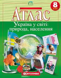 Атлас України у світі природа інаселення 8 клас