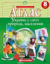 Атлас України у світі природа інаселення 8 клас