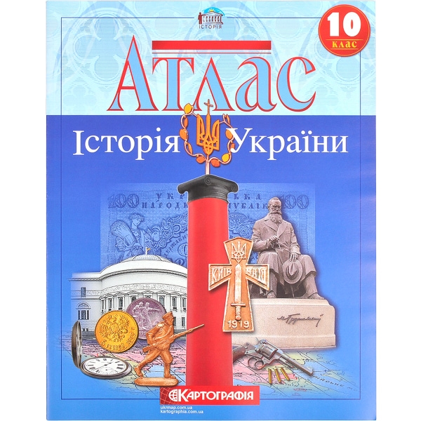 АТЛАС. Істор.Стар.Світу 10 кл.(Картографія)