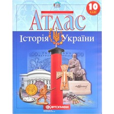 АТЛАС. Істор.Стар.Світу 10 кл.(Картографія)