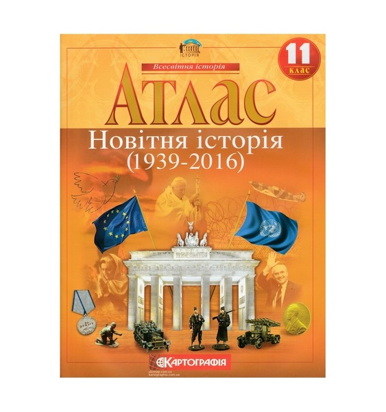 АТЛАС. Істор.Стар.Світу 11 кл.(Картографія)