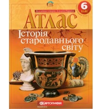 Атлас Істор.Стар.Світу 6 кл.(Картографія)