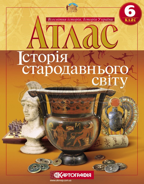 АТЛАС. Істор.Стар.Світу 8 кл.(Картографія)