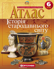 АТЛАС. Істор.Стар.Світу 8 кл.(Картографія)