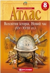 АТЛАС. Істор.Стар.Світу 9 кл.(Картографія)