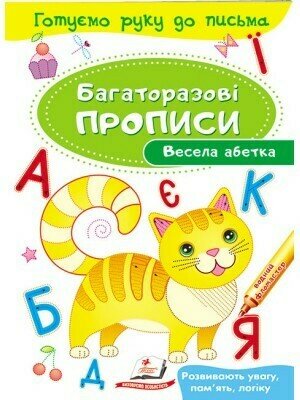 Багаторазові прописи Весела абетка
