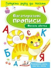 Багаторазові прописи Весела абетка