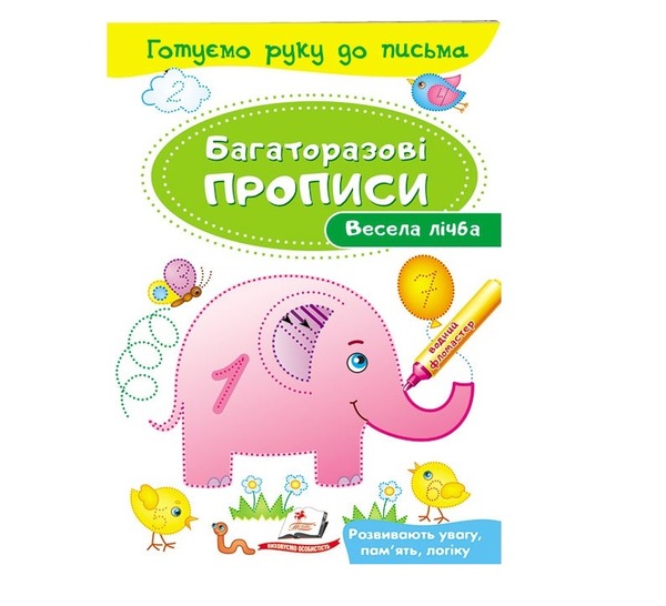 Багаторазові прописи Весела лічба