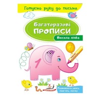 Багаторазові прописи Весела лічба