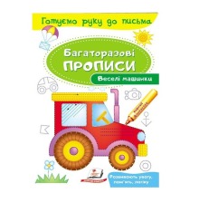 Багаторазові прописи Веселі машинки