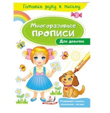 Багаторазові прописи Для дівчаток