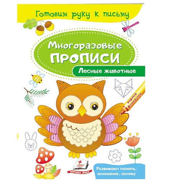 Багаторазові прописи Лісові тварини