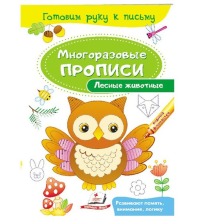Багаторазові прописи Лісові тварини