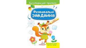 Багаторазові прописи Розвивальні завдання Білка Пегас
