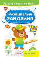 Багаторазові прописи Розвивальні завдання Ведмедик Пегас
