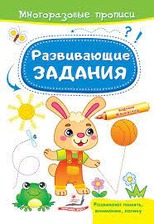 Багаторазові прописи Розвивальні завдання Зайчик Пегас