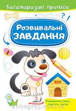 Багаторазові прописи Розвивальні завдання Песик Пегас