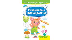 Багаторазові прописи Розвивальні завдання Порося Пегас