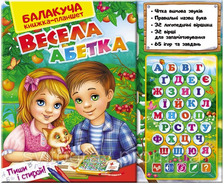 Балакуча книга Весела абетка