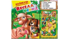 Балакуча книга Весела ферма
