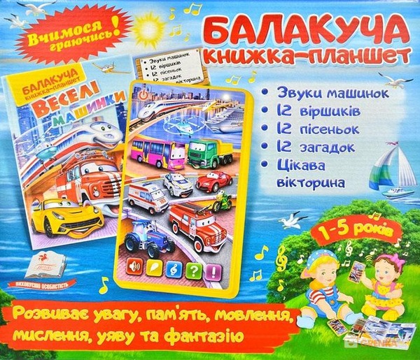Балакуча книга веселі машинки