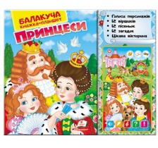 Балакуча книга принцеса