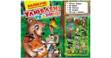 Балакуча книга улюблені тварини