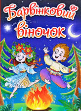Барвінковий віночок Глорія